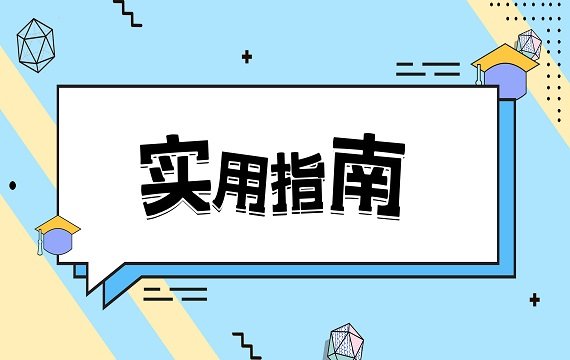 海关报关单位备案、变更、注销指南