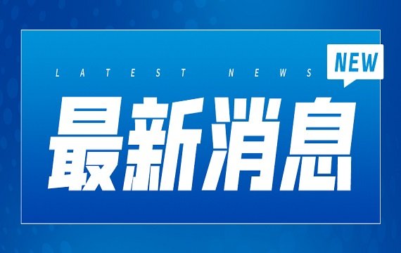 海关总署公告2025年第151号（关于调整中国海关贸易景气调查样本企业的公告）