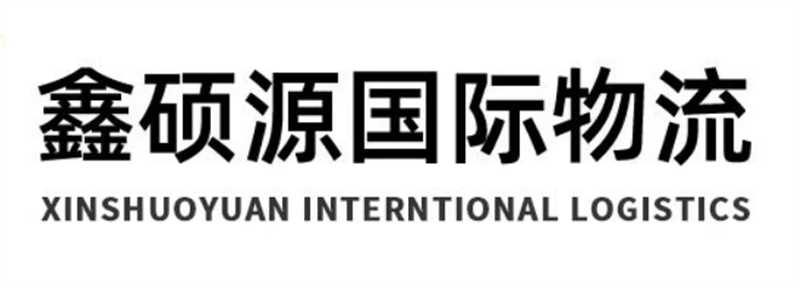 青岛鑫硕源国际物流有限公司